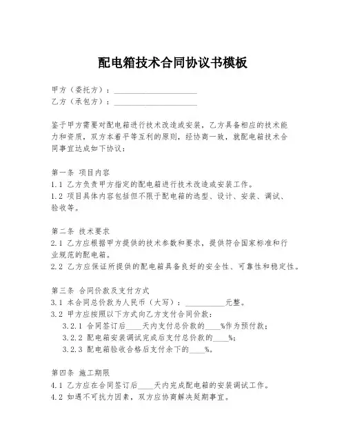 配电箱技术合同协议书模板