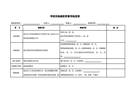 学校传染病检查表
