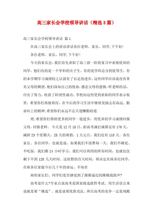 高三家长会学校领导讲话(精选3篇)