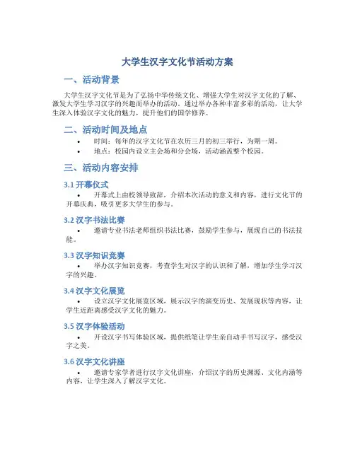 大学生汉字文化节活动方案