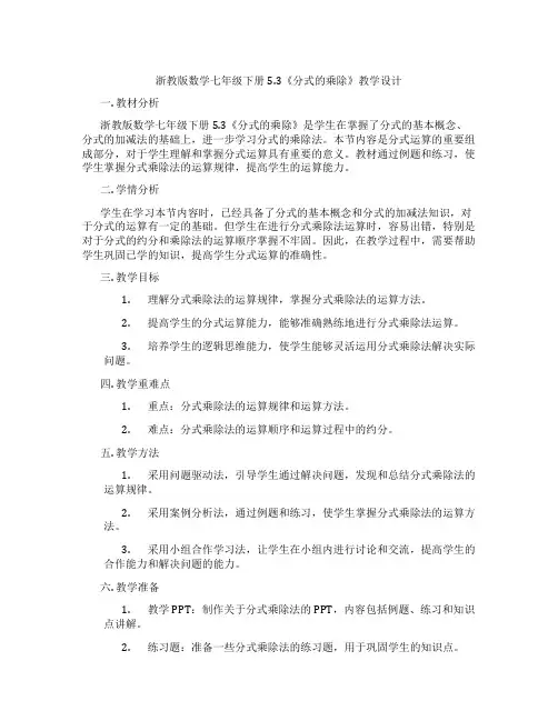 浙教版数学七年级下册5.3《分式的乘除》教学设计