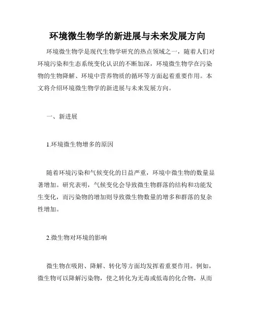 环境微生物学的新进展与未来发展方向