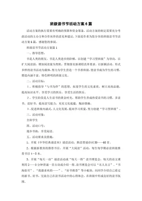 班级读书节活动方案6篇
