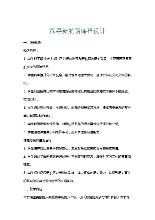 探寻新航路课程设计