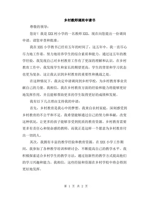 乡村教师调岗申请书