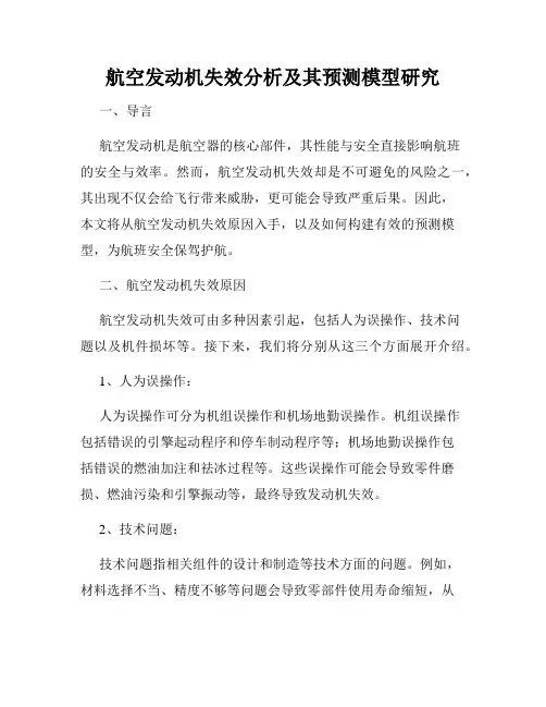 航空发动机失效分析及其预测模型研究