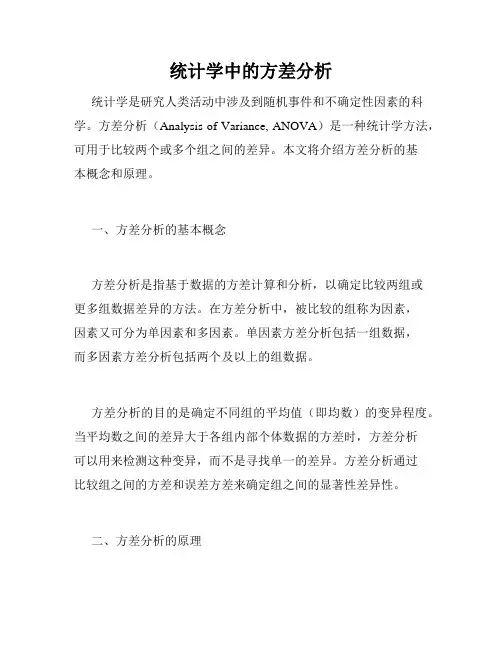 统计学中的方差分析