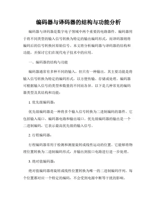 编码器与译码器的结构与功能分析