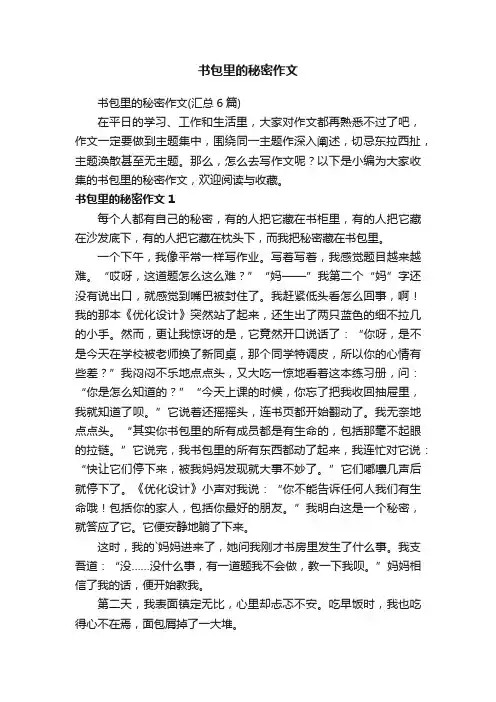 书包里的秘密作文(汇总6篇)