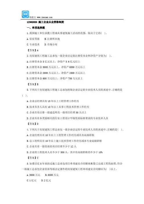 一级建造师《工程法规》第二章第二节练习题