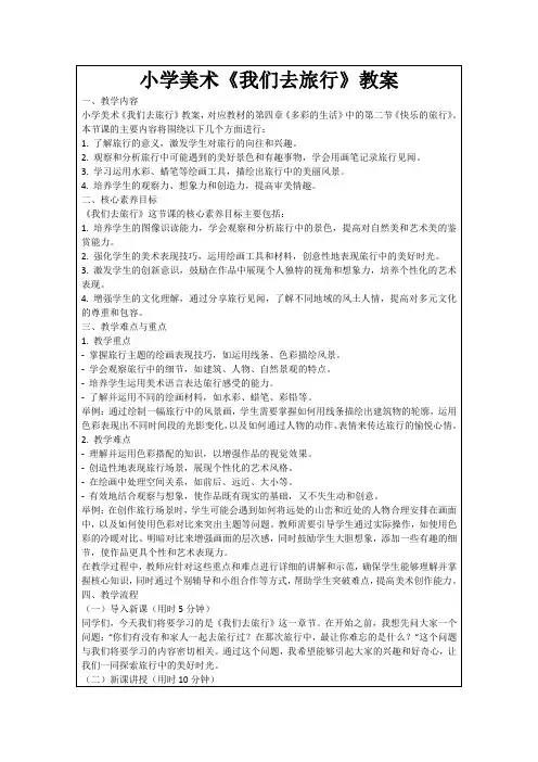 小学美术《我们去旅行》教案