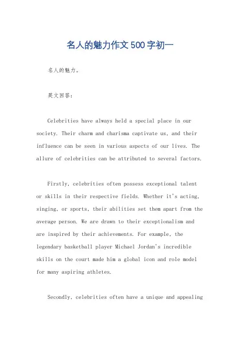名人的魅力作文500字初一