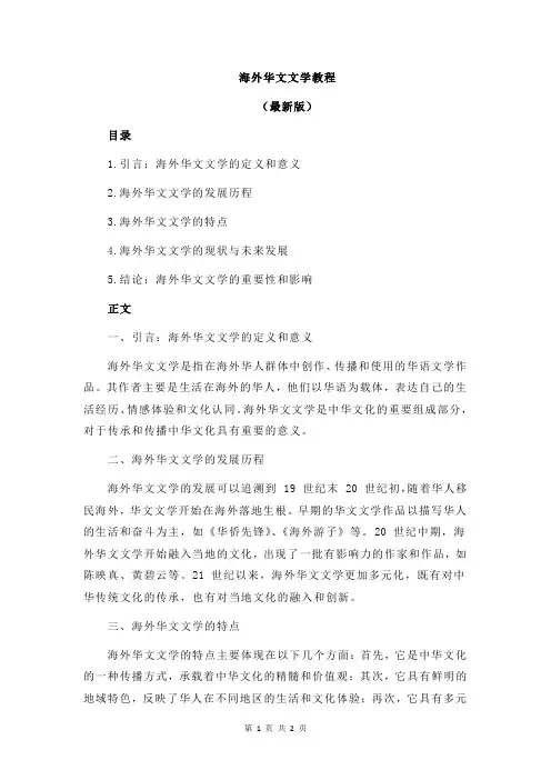 海外华文文学教程