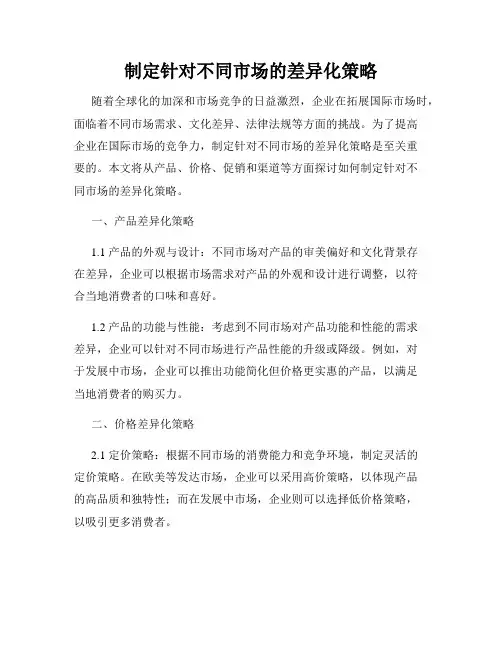制定针对不同市场的差异化策略