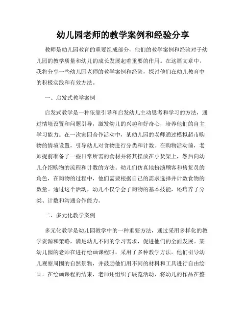 幼儿园老师的教学案例和经验分享
