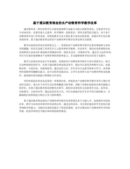基于通识教育理念的水产动物育种学教学改革