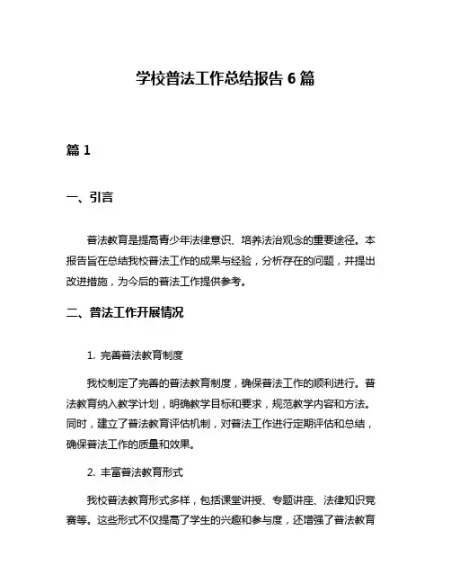 学校普法工作总结报告6篇