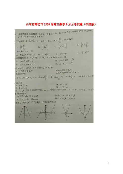 山东省潍坊市2020届高三数学9月月考试题(扫描版)