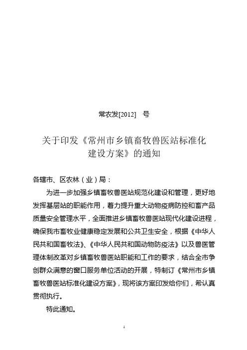 关于印发《常州市乡镇畜牧兽医站标准化建设方案》的通知3.27改