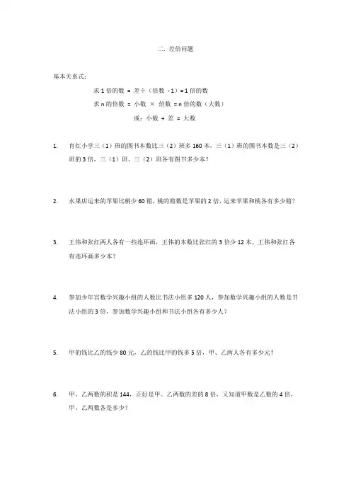 小学数学三年级提高题应用题2(二.差倍问题)