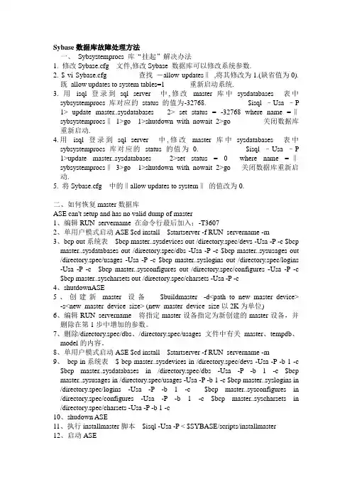 Sybase数据库故障处理方法