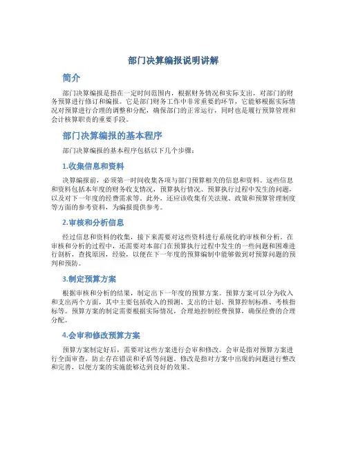 部门决算编报说明讲解