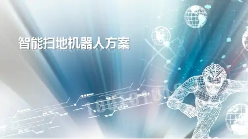 智能扫地机器人方案ppt课件