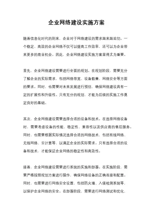 企业网络建设实施方案