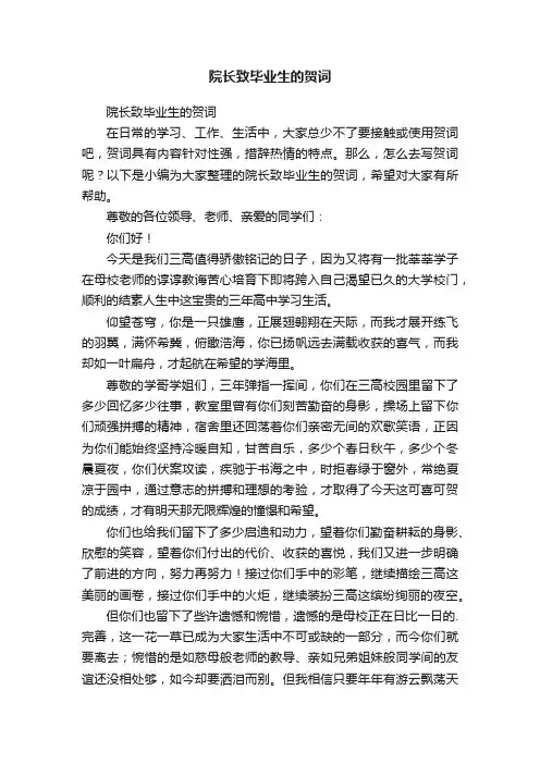 院长致毕业生的贺词