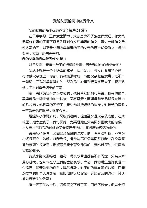 我的父亲的高中优秀作文（精选28篇）