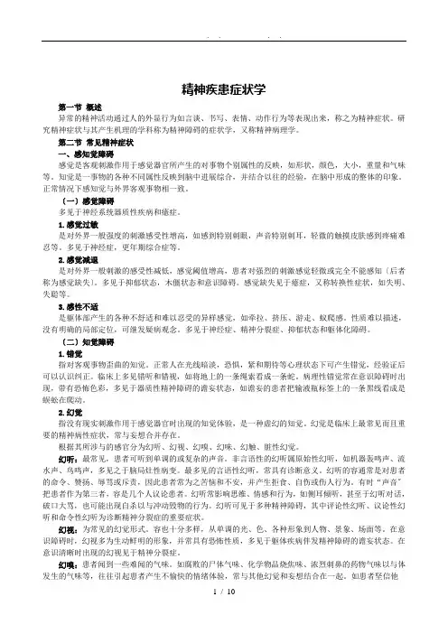 精神障碍的症状学
