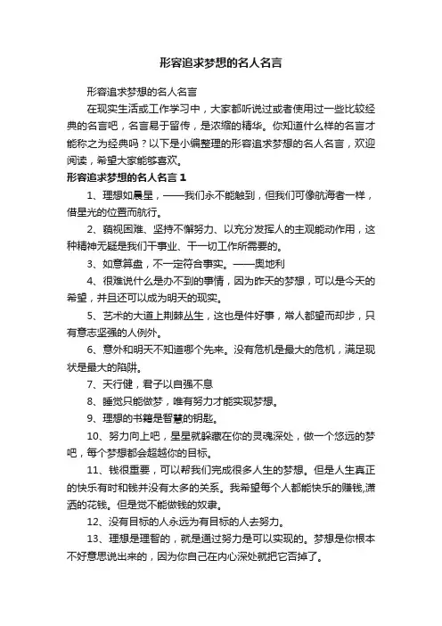 形容追求梦想的名人名言