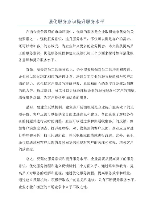 强化服务意识提升服务水平
