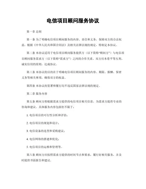 电信项目顾问服务协议