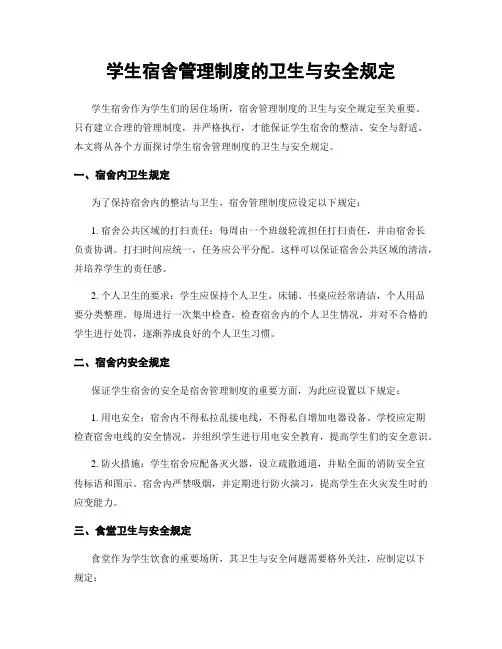 学生宿舍管理制度的卫生与安全规定