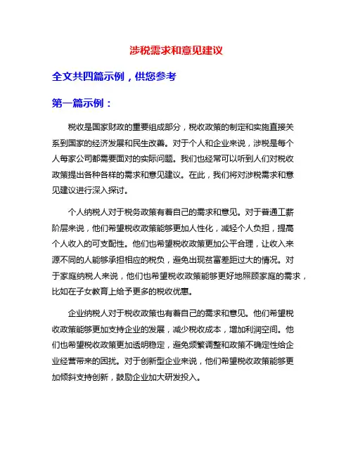 涉税需求和意见建议