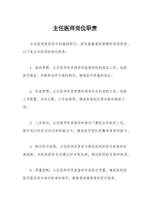 主任医师岗位职责
