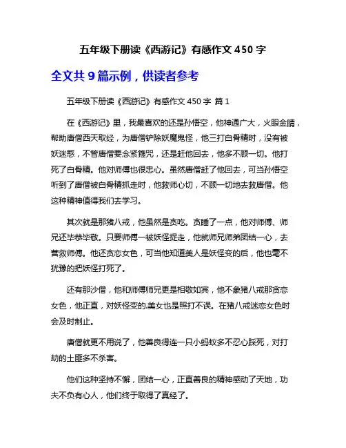 五年级下册读《西游记》有感作文450字