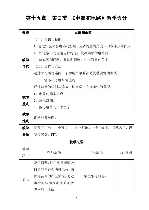 《电流和电路》教学设计.doc