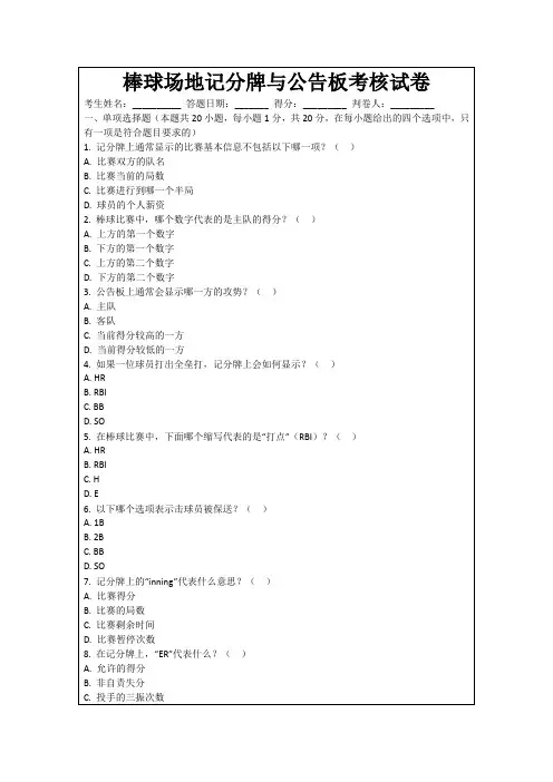 棒球场地记分牌与公告板考核试卷