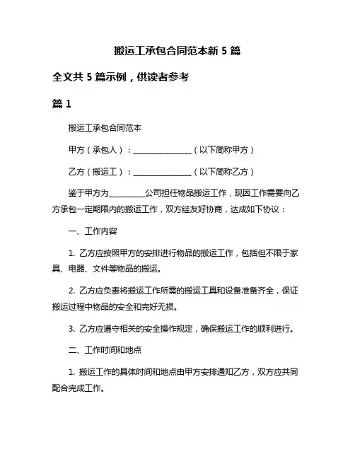 搬运工承包合同范本新5篇