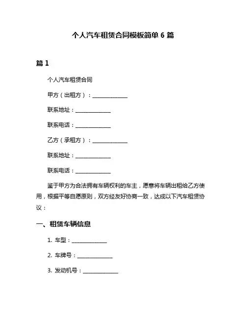 个人汽车租赁合同模板简单6篇