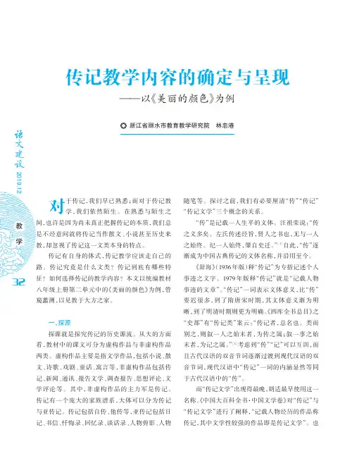 传记教学内容的确定与呈现——以《美丽的颜色》为例