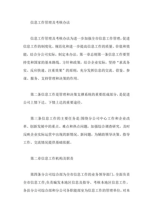 信息工作管理及考核办法【最新】