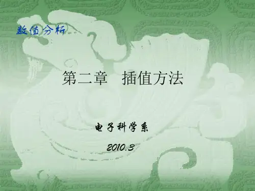 第二章 插值方法