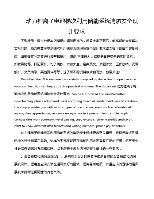 动力锂离子电池梯次利用储能系统消防安全设计要求