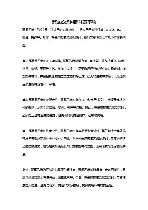聚氯乙烯树脂注意事项