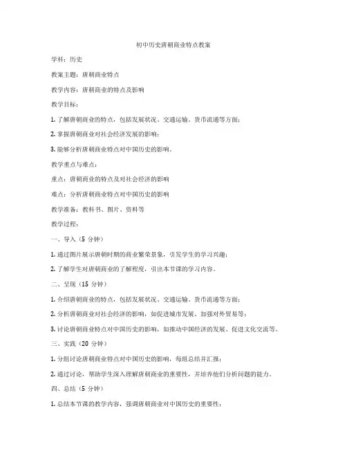 初中历史唐朝商业特点教案