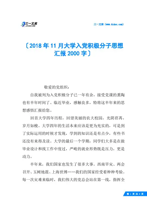 2018年11月大学入党积极分子思想汇报2000字