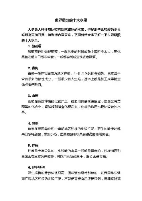 世界最酸的十大水果